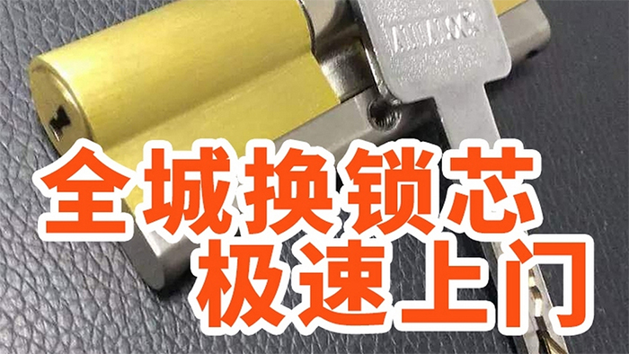 换锁芯上门 换锁芯上门
